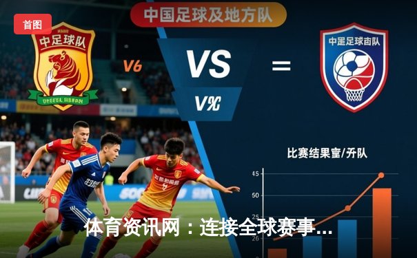 体育资讯网：连接全球赛事与球迷的数字生态