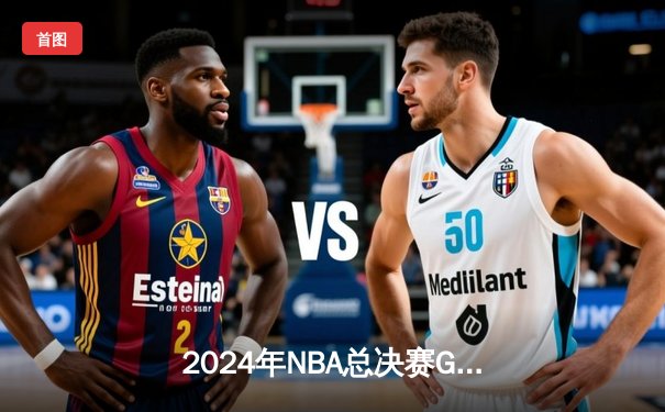2024年NBA总决赛G5：丹佛掘金逆转夺冠，约基奇斩获FMVP