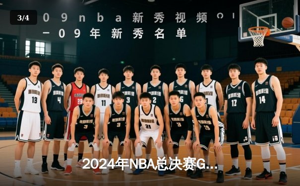 2024年NBA总决赛G5：丹佛掘金逆转夺冠，约基奇斩获FMVP - 3