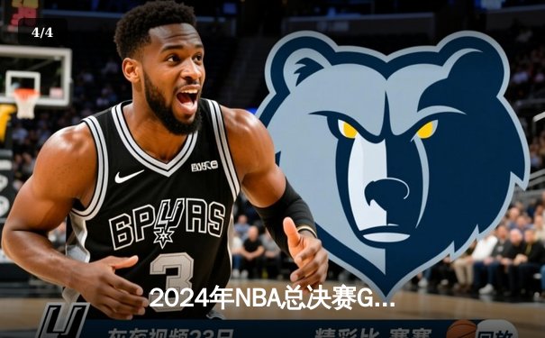 2024年NBA总决赛G5：丹佛掘金逆转夺冠，约基奇斩获FMVP - 4