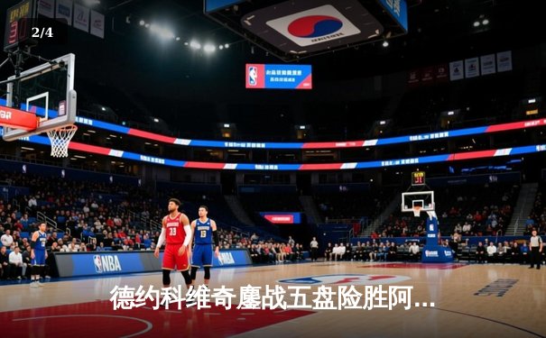 德约科维奇鏖战五盘险胜阿尔卡拉斯 温网史诗级对决创多项纪录 - 2