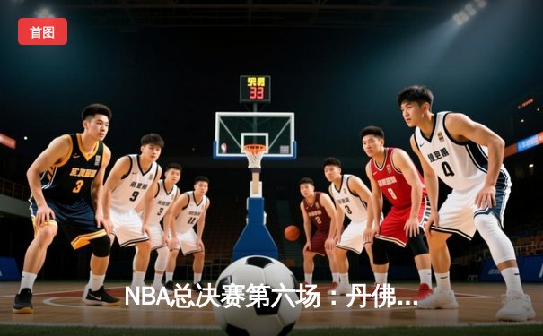 NBA总决赛第六场：丹佛掘金主场力克迈阿密热火，首夺总冠军奖杯