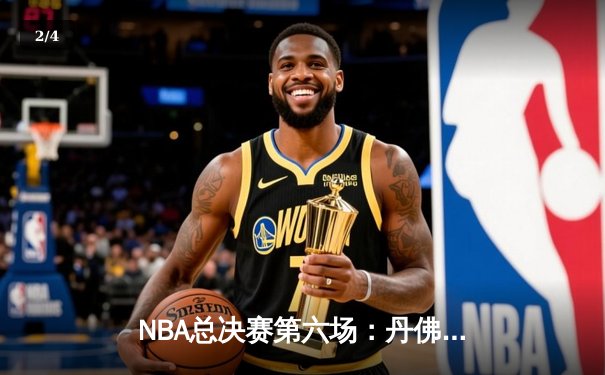 NBA总决赛第六场：丹佛掘金主场力克迈阿密热火，首夺总冠军奖杯 - 2