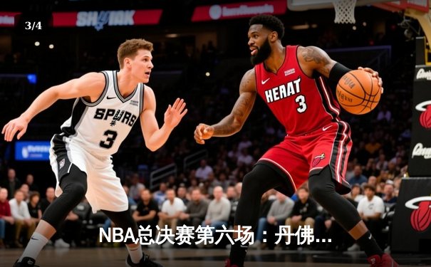 NBA总决赛第六场：丹佛掘金主场力克迈阿密热火，首夺总冠军奖杯 - 3