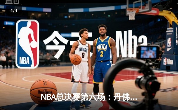 NBA总决赛第六场：丹佛掘金主场力克迈阿密热火，首夺总冠军奖杯 - 4