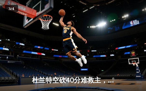 杜兰特空砍40分难救主，勇士加时险胜太阳豪取八连胜 - 3