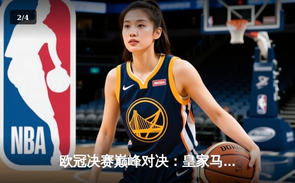 欧冠决赛巅峰对决：皇家马德里加时绝杀利物浦，第15次捧起大耳朵杯 - 2