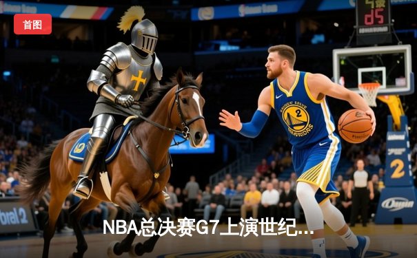 NBA总决赛G7上演世纪逆转 丹佛掘金加时险胜迈阿密热火卫冕成功