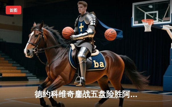 德约科维奇鏖战五盘险胜阿尔卡拉斯 温网史诗级对决创多项纪录