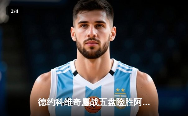 德约科维奇鏖战五盘险胜阿尔卡拉斯 温网史诗级对决创多项纪录 - 2