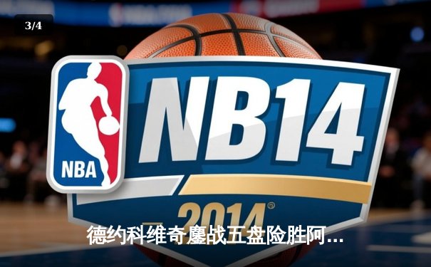 德约科维奇鏖战五盘险胜阿尔卡拉斯 温网史诗级对决创多项纪录 - 3