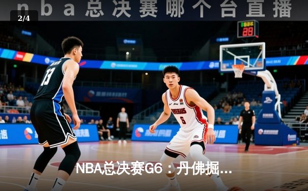 NBA总决赛G6：丹佛掘金主场加时险胜迈阿密热火，约基奇三双率队夺赛点 - 2