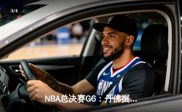 NBA总决赛G6：丹佛掘金主场加时险胜迈阿密热火，约基奇三双率队夺赛点 - 3