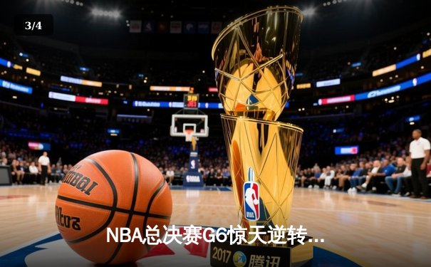 NBA总决赛G6惊天逆转，凯尔特人末节狂飙力克勇士夺总冠军 - 3