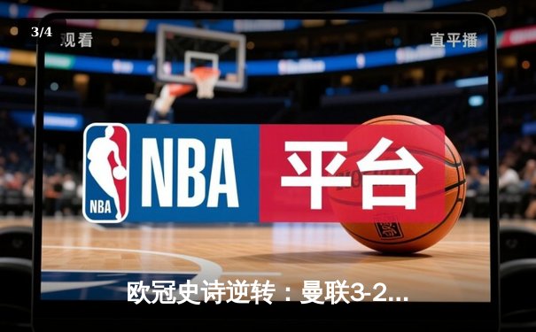 欧冠史诗逆转：曼联3-2绝杀巴塞罗那，C罗帽子戏法闪耀诺坎普 - 3