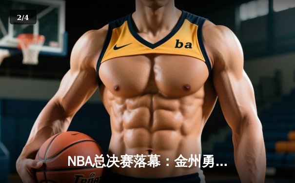 NBA总决赛落幕：金州勇士队力克凯尔特人，库里独得43分荣膺FMVP - 2