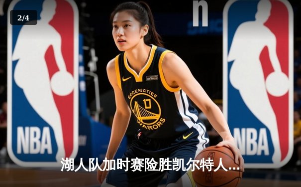 湖人队加时赛险胜凯尔特人队，詹姆斯三双数据闪耀全场 - 2