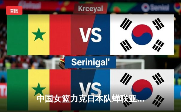 中国女篮力克日本队蝉联亚洲杯冠军，韩旭23分统治内线