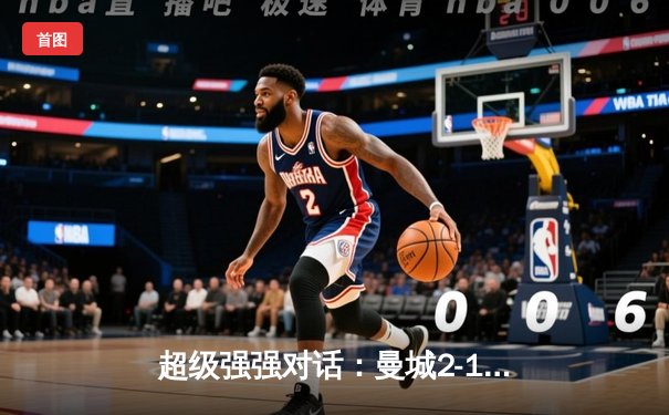 超级强强对话：曼城2-1逆转利物浦，哈兰德双响领跑射手榜