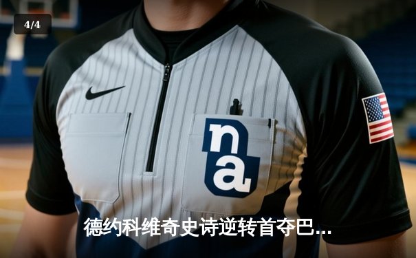 德约科维奇史诗逆转首夺巴黎大师赛冠军，第40座大师赛奖杯在握 - 4