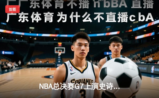 NBA总决赛G7上演史诗逆转 掘金加时险胜热火卫冕成功