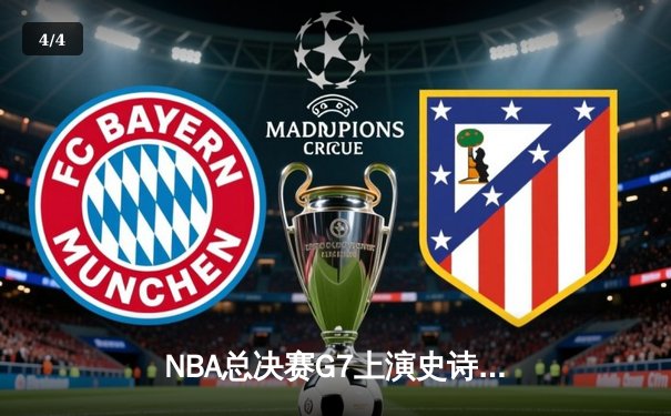 NBA总决赛G7上演史诗逆转 掘金加时险胜热火卫冕成功 - 4