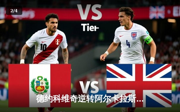 德约科维奇逆转阿尔卡拉斯，勇夺2024年温网男单冠军 - 2