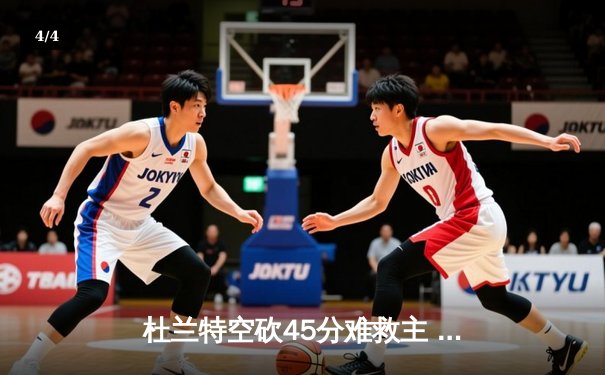 杜兰特空砍45分难救主 勇士加时险胜太阳终结四连败 - 4