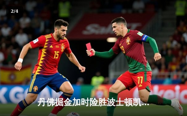 丹佛掘金加时险胜波士顿凯尔特人，约基奇34分三双主宰比赛 - 2