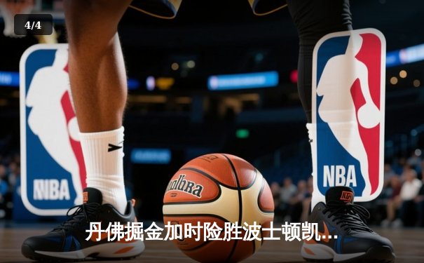 丹佛掘金加时险胜波士顿凯尔特人，约基奇34分三双主宰比赛 - 4