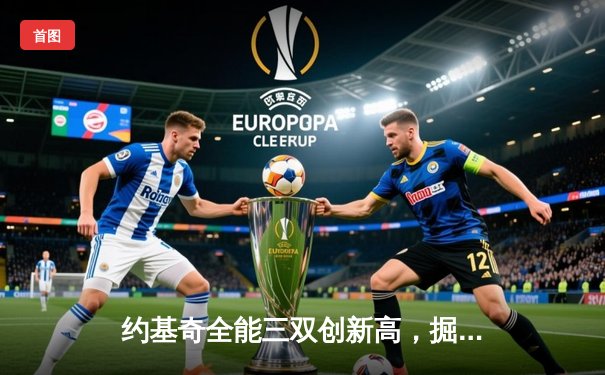 约基奇全能三双创新高，掘金加时险胜勇士迎六连胜