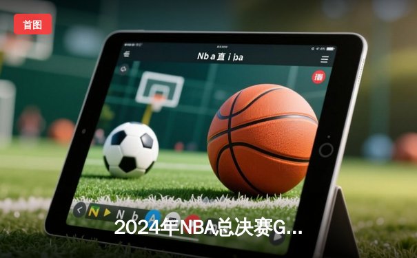 2024年NBA总决赛G7：丹佛掘金绝地逆转力克迈阿密热火，约基奇荣膺FMVP