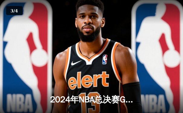 2024年NBA总决赛G7：丹佛掘金绝地逆转力克迈阿密热火，约基奇荣膺FMVP - 3