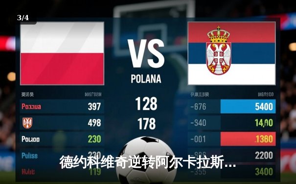 德约科维奇逆转阿尔卡拉斯，第六次问鼎巴黎大师赛冠军 - 3