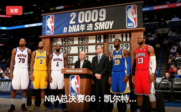 NBA总决赛G6：凯尔特人末节逆转，塔图姆37分率队问鼎总冠军