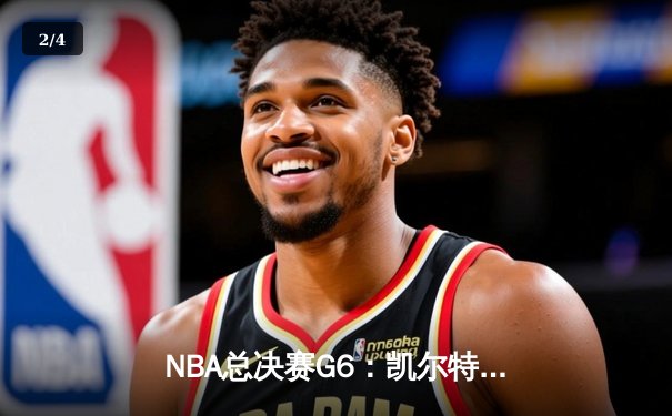 NBA总决赛G6：凯尔特人末节逆转，塔图姆37分率队问鼎总冠军 - 2