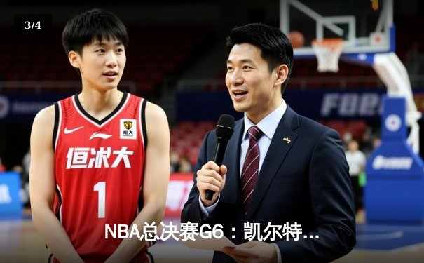 NBA总决赛G6：凯尔特人末节逆转，塔图姆37分率队问鼎总冠军 - 3