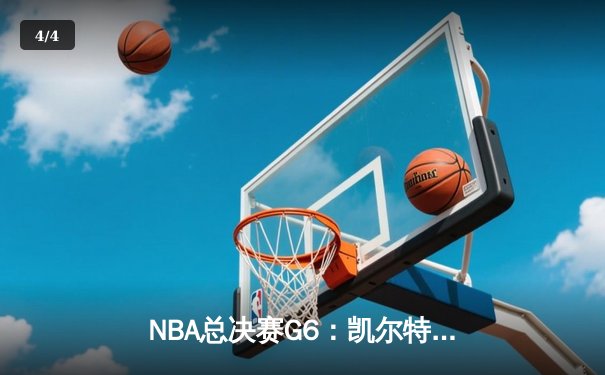 NBA总决赛G6：凯尔特人末节逆转，塔图姆37分率队问鼎总冠军 - 4