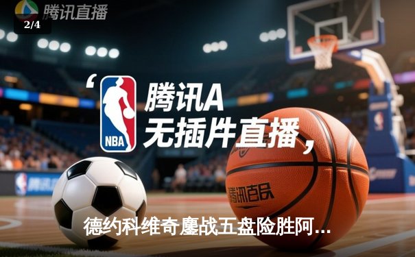 德约科维奇鏖战五盘险胜阿尔卡拉斯 温网史诗级对决创多项纪录 - 2