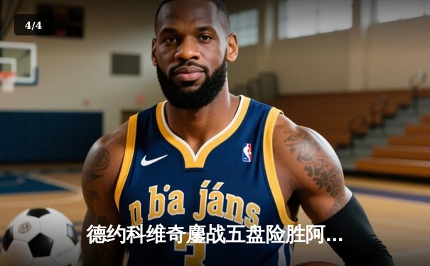 德约科维奇鏖战五盘险胜阿尔卡拉斯，第七次加冕温网男单冠军 - 4