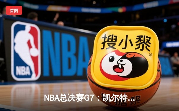 NBA总决赛G7：凯尔特人险胜勇士，塔图姆狂砍44分加冕FMVP