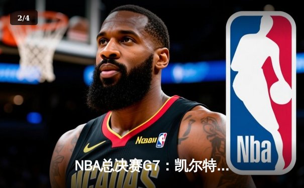 NBA总决赛G7：凯尔特人险胜勇士，塔图姆狂砍44分加冕FMVP - 2