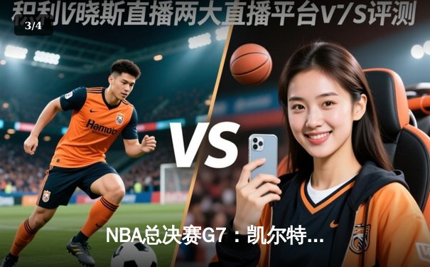 NBA总决赛G7：凯尔特人险胜勇士，塔图姆狂砍44分加冕FMVP - 3