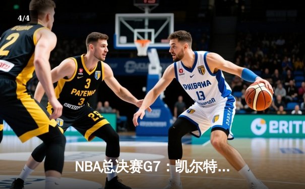NBA总决赛G7：凯尔特人险胜勇士，塔图姆狂砍44分加冕FMVP - 4