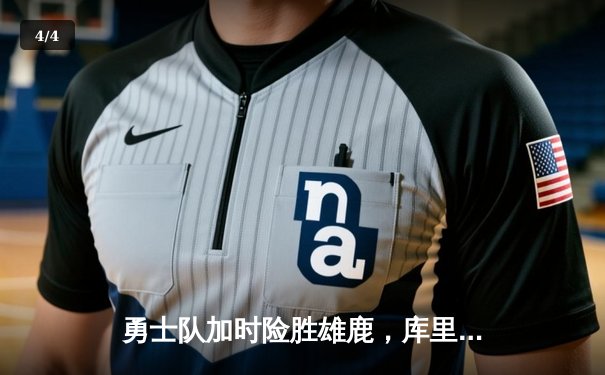勇士队加时险胜雄鹿，库里狂砍41分创赛季新高 - 4