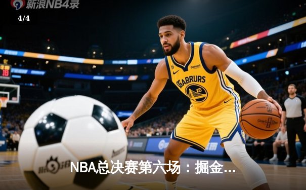 NBA总决赛第六场：掘金主场力克热火，约基奇三双率队首夺总冠军 - 4