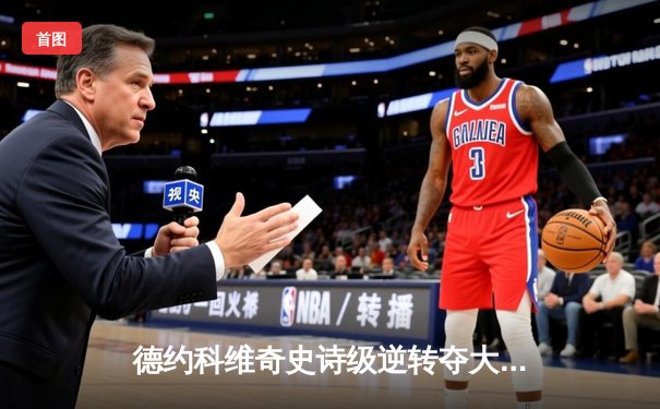 德约科维奇史诗级逆转夺大满贯 第24冠刷新历史纪录