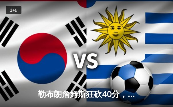 勒布朗詹姆斯狂砍40分，洛杉矶湖人主场逆转丹佛掘金 - 3