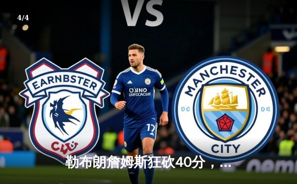 勒布朗詹姆斯狂砍40分，洛杉矶湖人主场逆转丹佛掘金 - 4