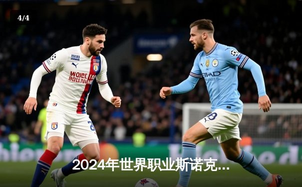 2024年世界职业斯诺克锦标赛决赛：奥沙利文上演惊天逆转，第八次登顶克鲁斯堡 - 4